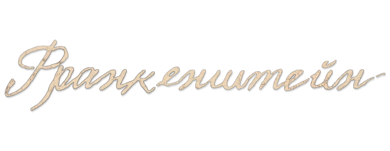 Франкенштейн