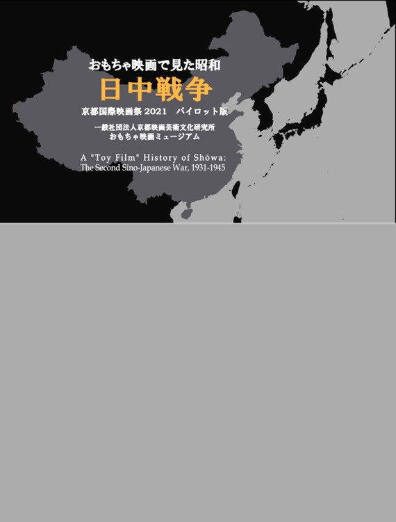 おもちゃ映画で見た日中戦争