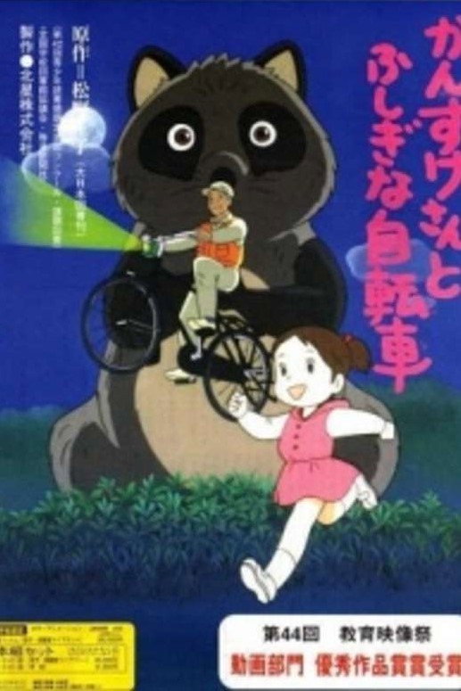 かんすけさんとふしぎな自転車