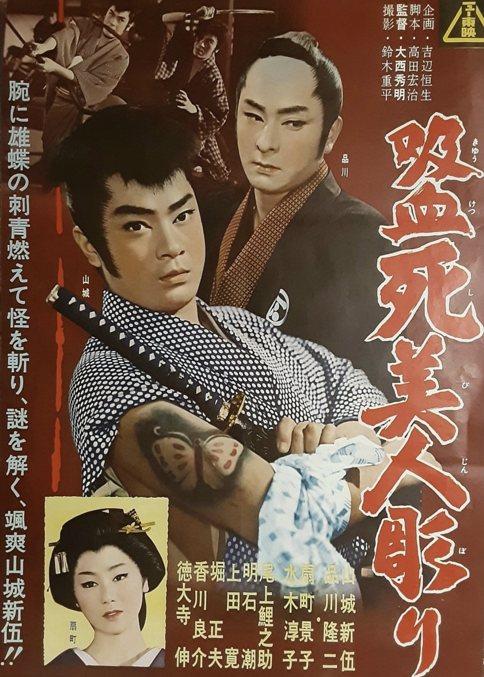 吸血死美人彫り