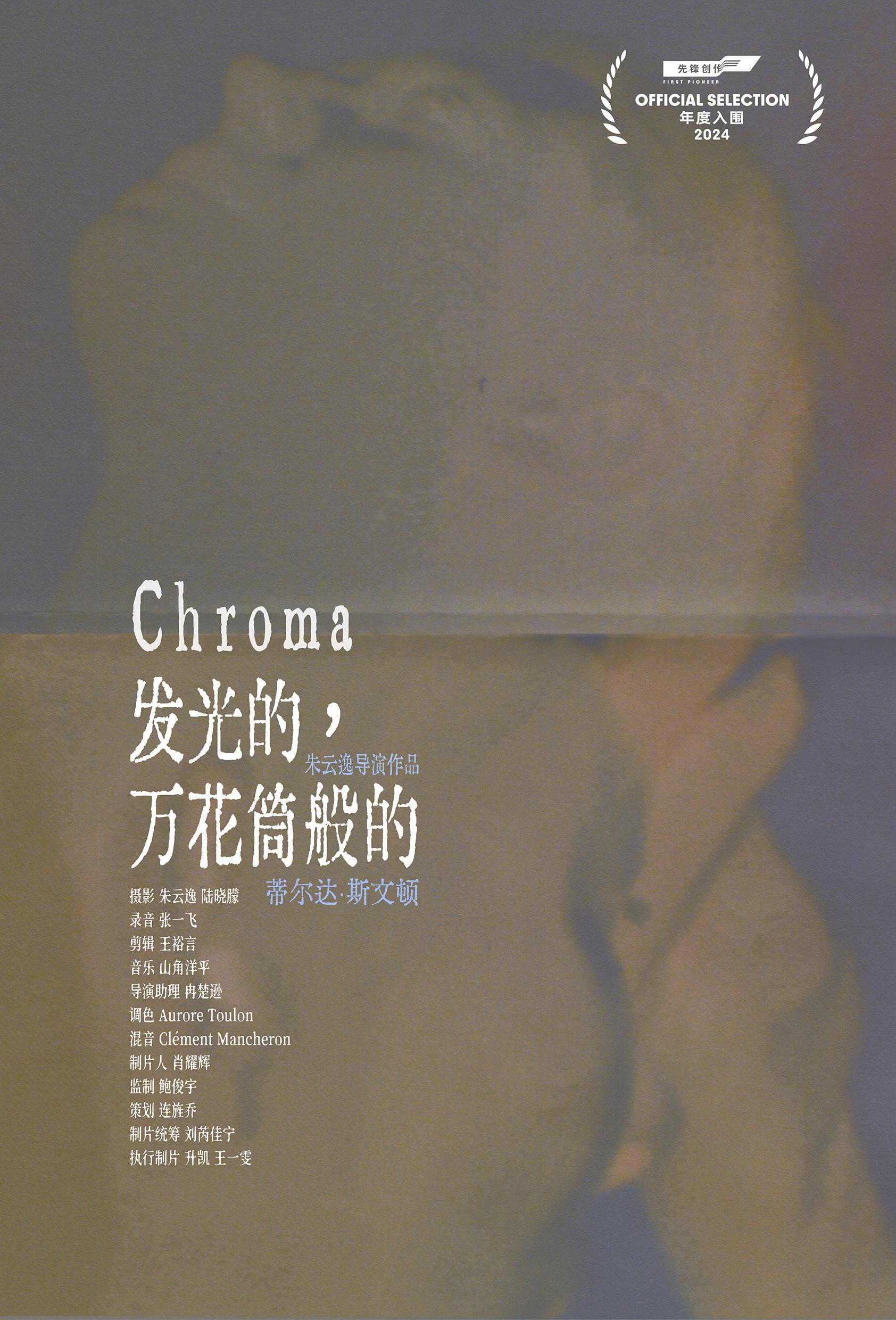 发光的，万花筒般的