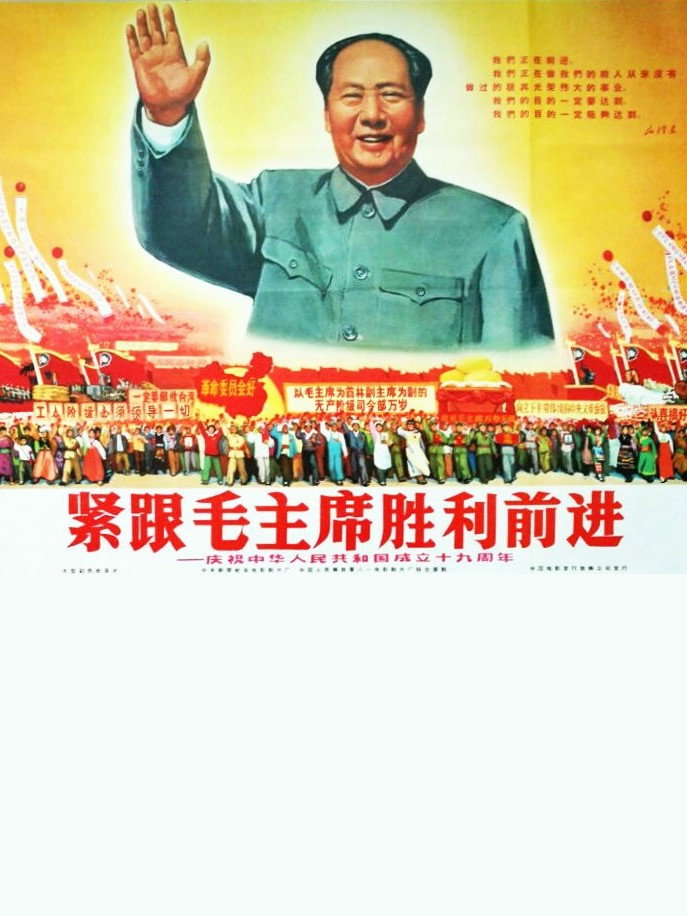 紧跟毛主席胜利前进——庆祝中华人民共和国成立十九周年