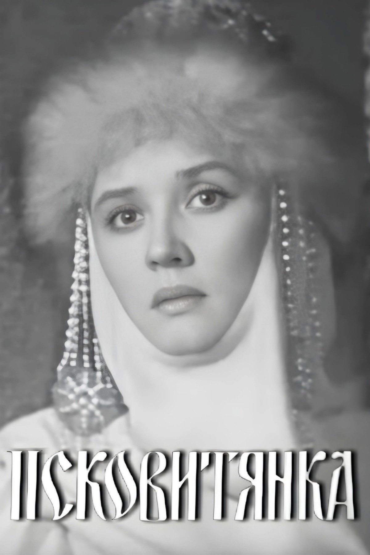 Псковитянка