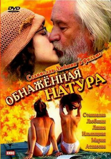 Obnazhyonnaya natura