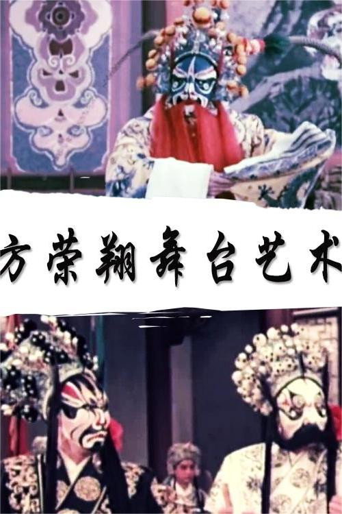 方荣翔的舞台艺术