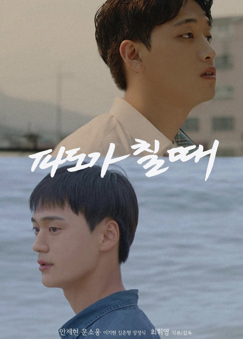 파도가 칠 때