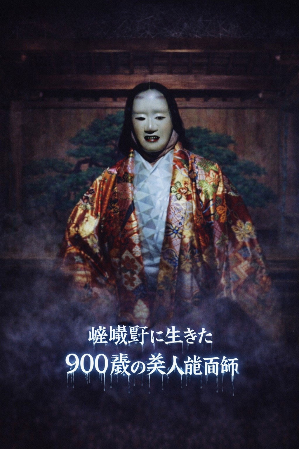 京都妖怪地図5 嵯峨野に生きた900歳の美人能面師