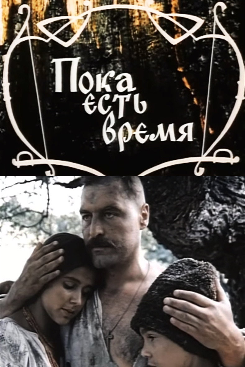 Пока есть время