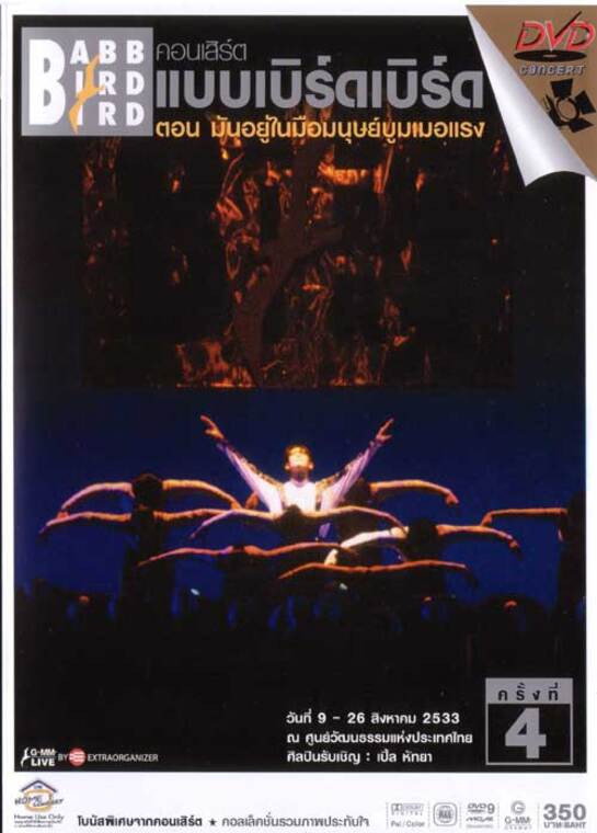 คอนเสิร์ตแบบเบิร์ดเบิร์ดโชว์ ครั้งที่ 4 ตอน มันอยู่ในมือมนุษย์บูมเมอแรง