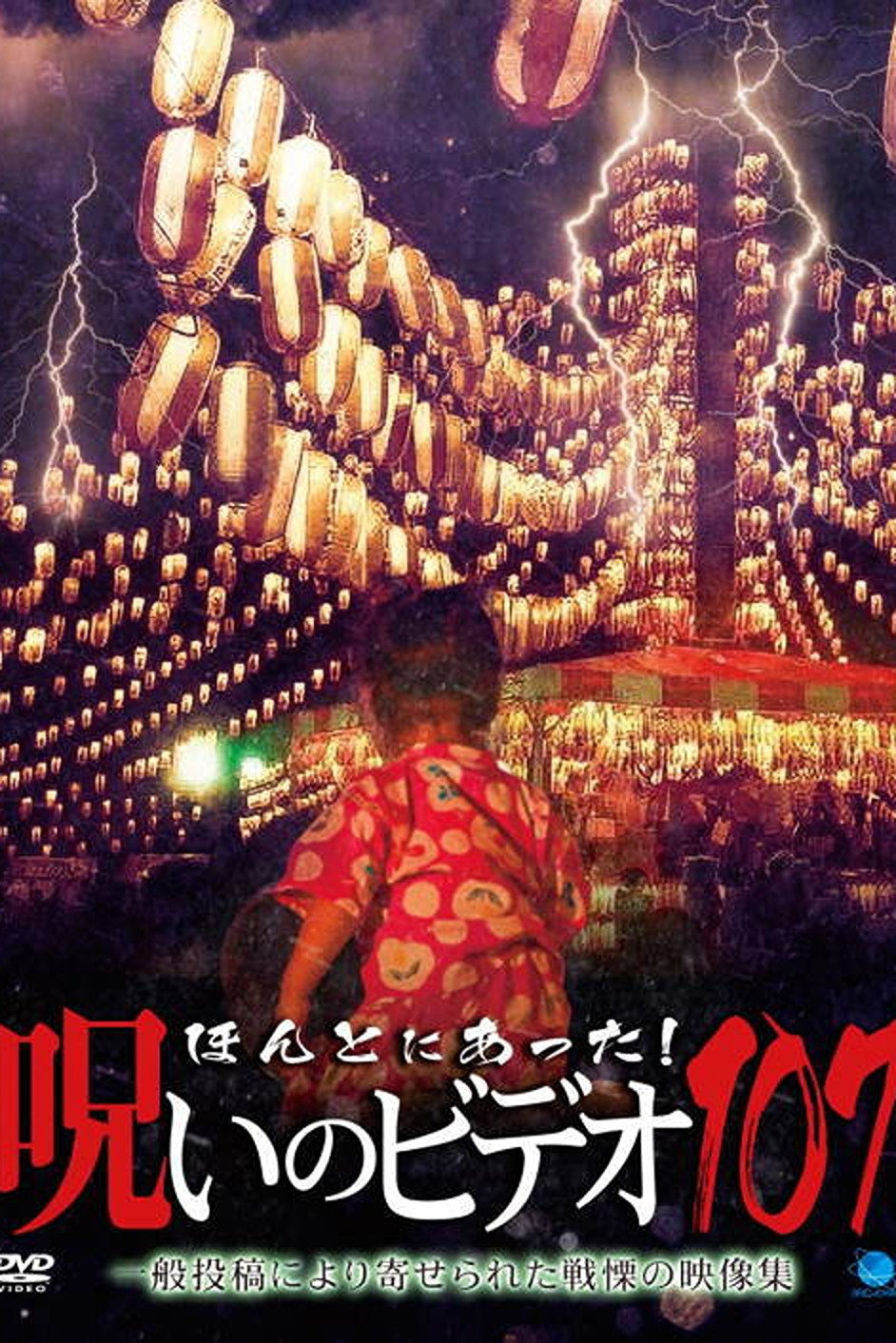 ほんとにあった！呪いのビデオ107