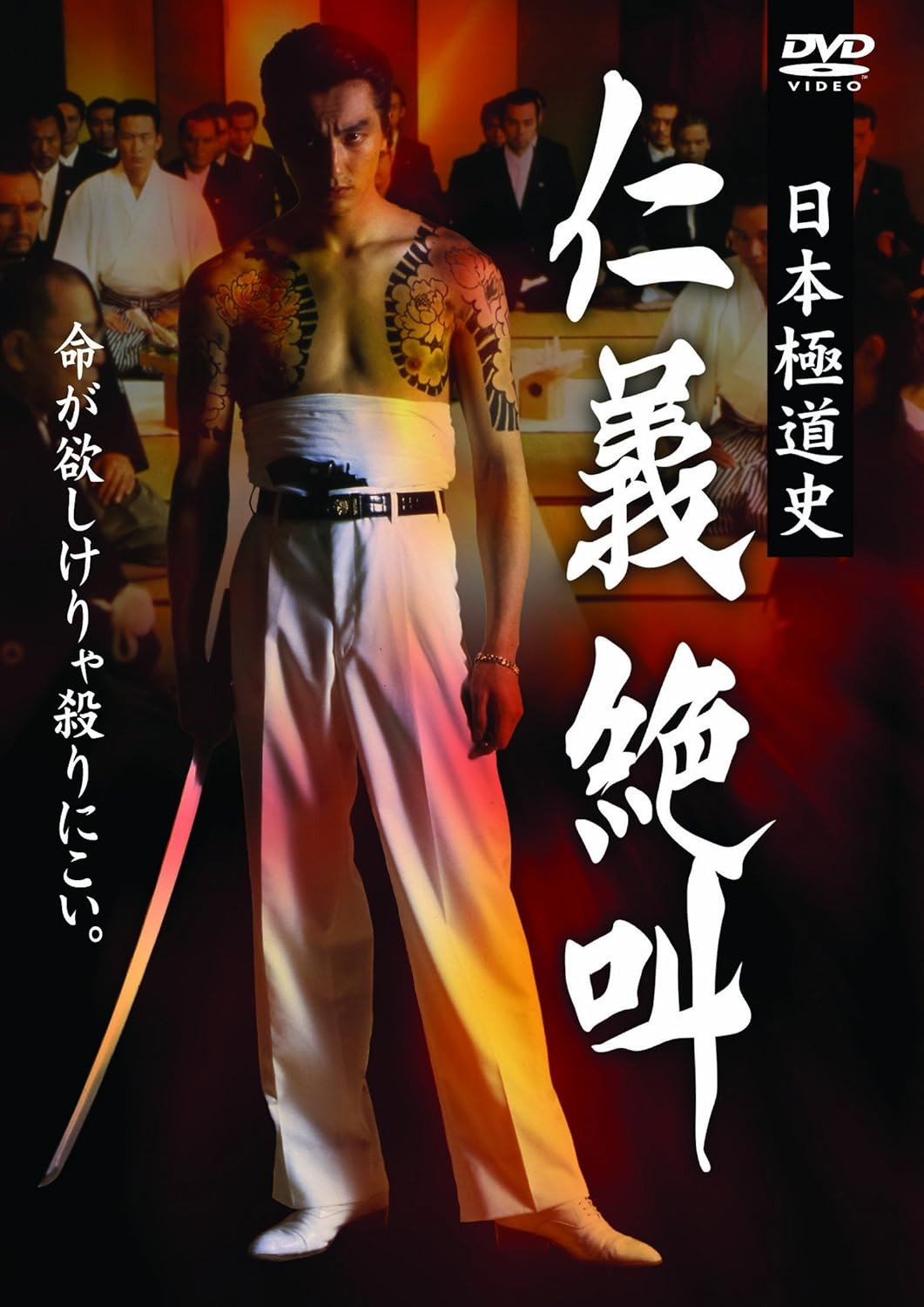 日本極道史 仁義絶叫