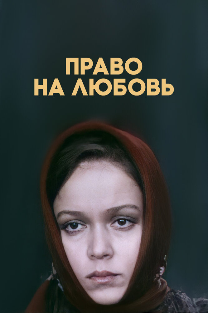 Право на любов