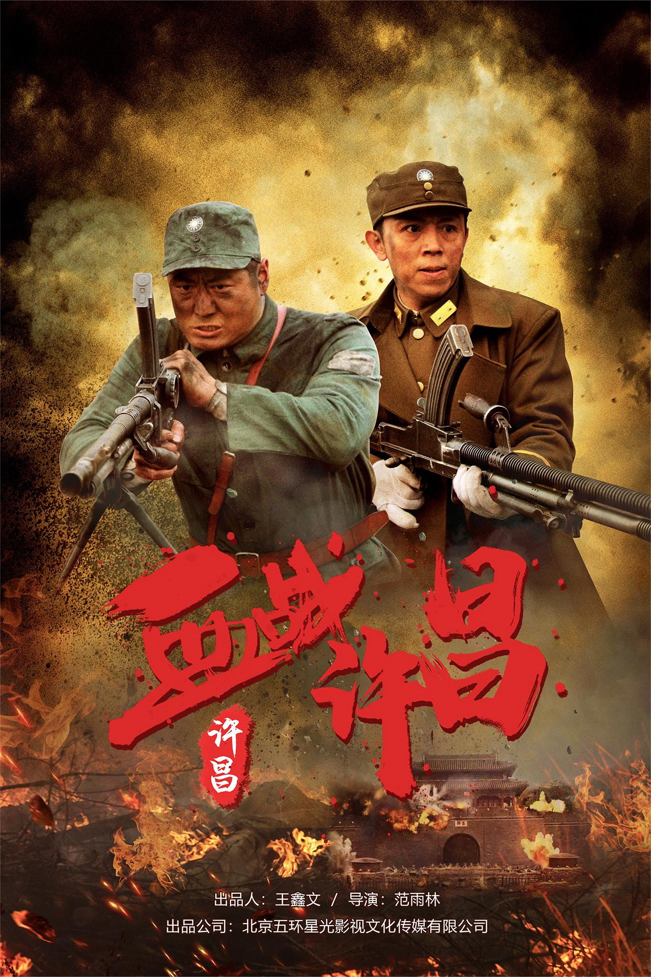 血战许昌