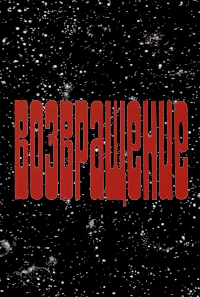 Возвращение