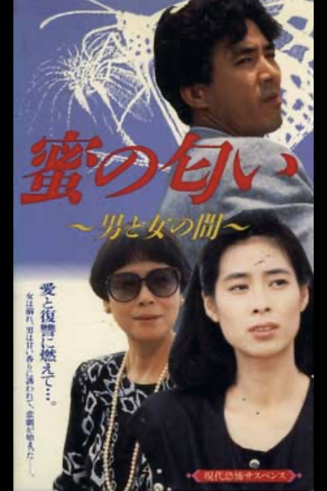 蜜の匂い 男と女の間