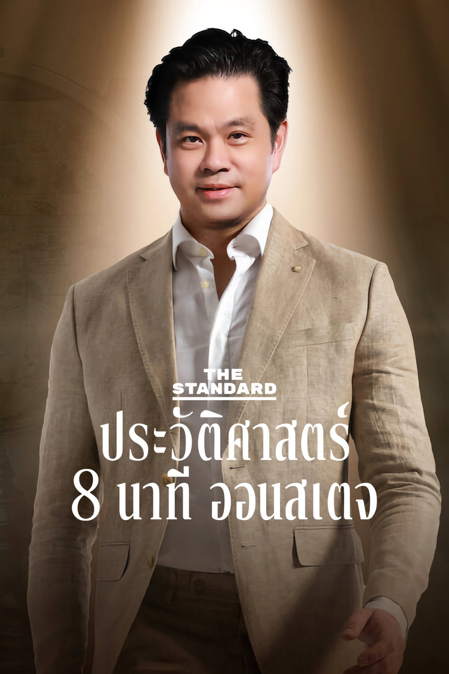 เดอะสแตนดาร์ด ประวัติศาสตร์ 8 นาที ออนสเตจ