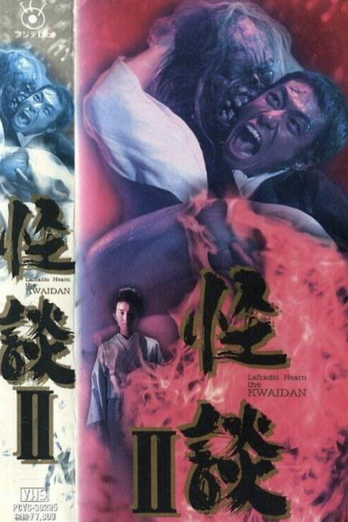 怪談II