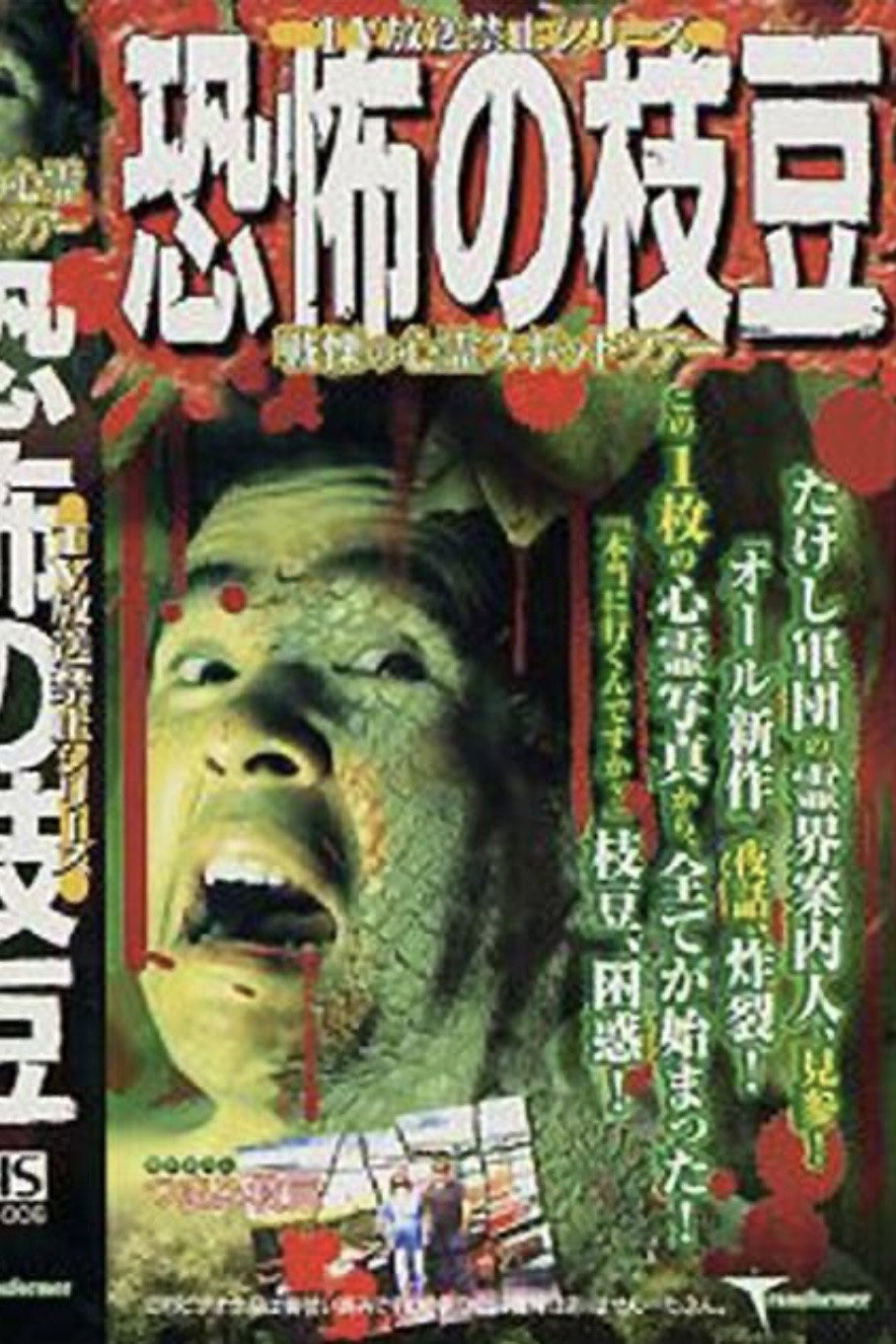 TV放送禁止シリーズ 恐怖の枝豆
