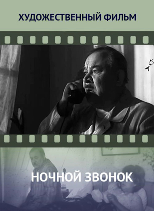 Ночной звонок