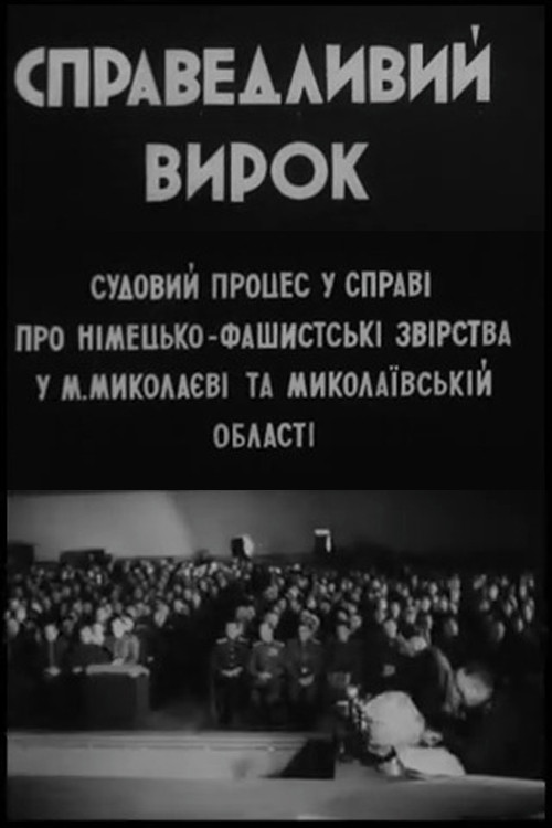 Справедливий вирок