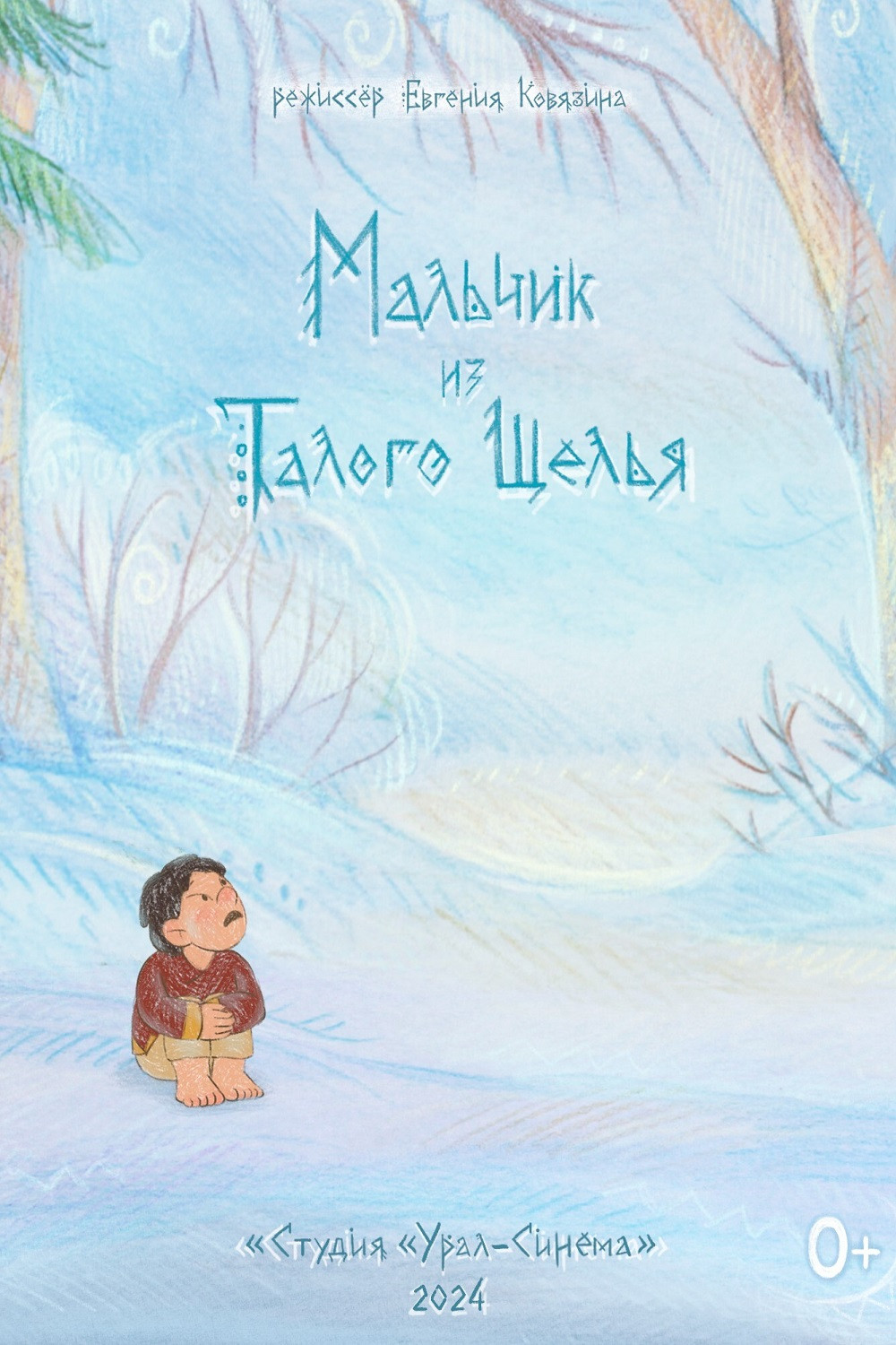 Мальчик из Талого Щелья