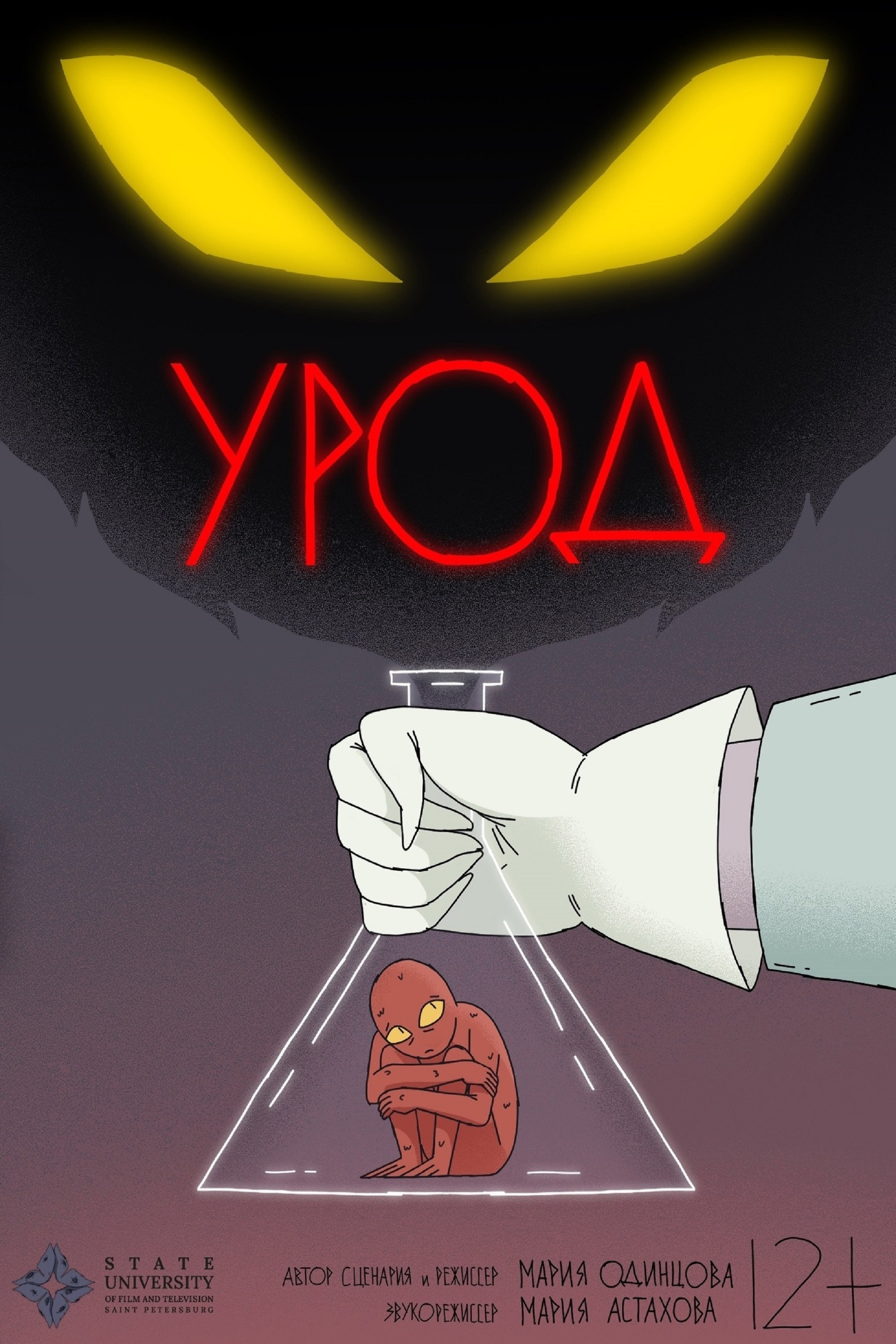 Урод