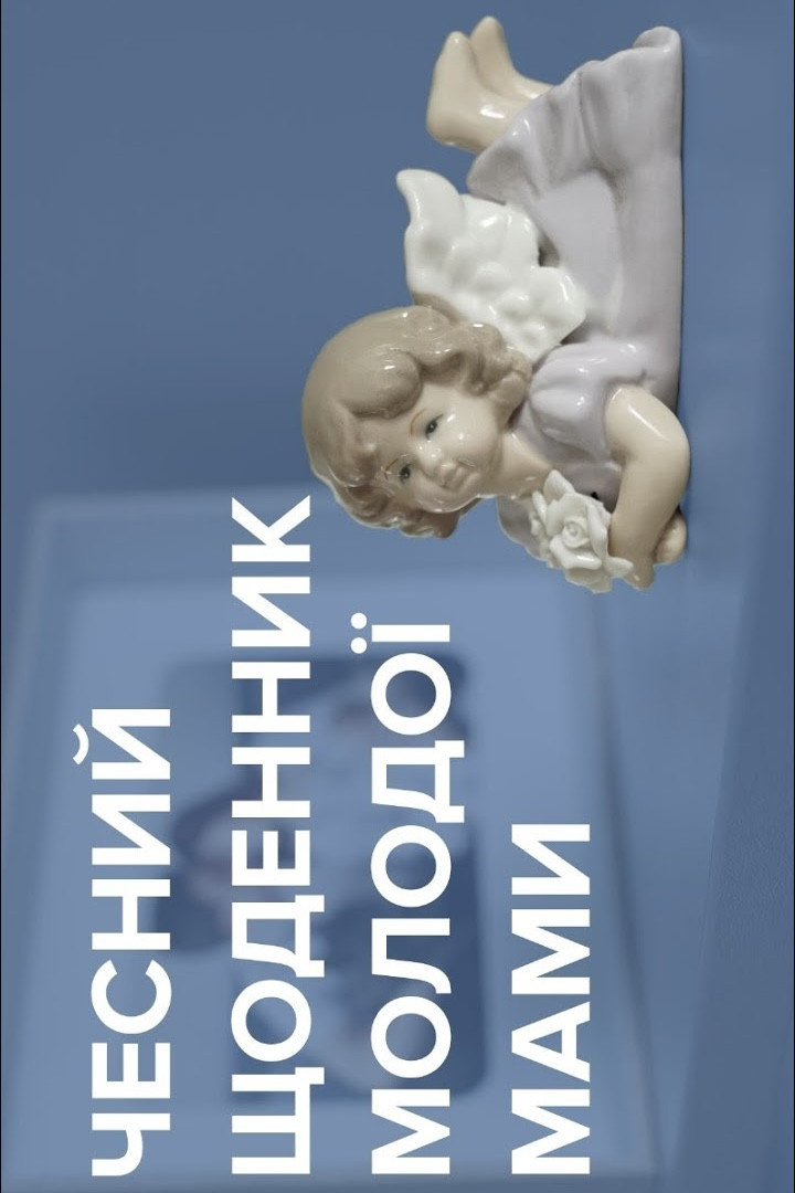 Чесний щоденник молодої мами