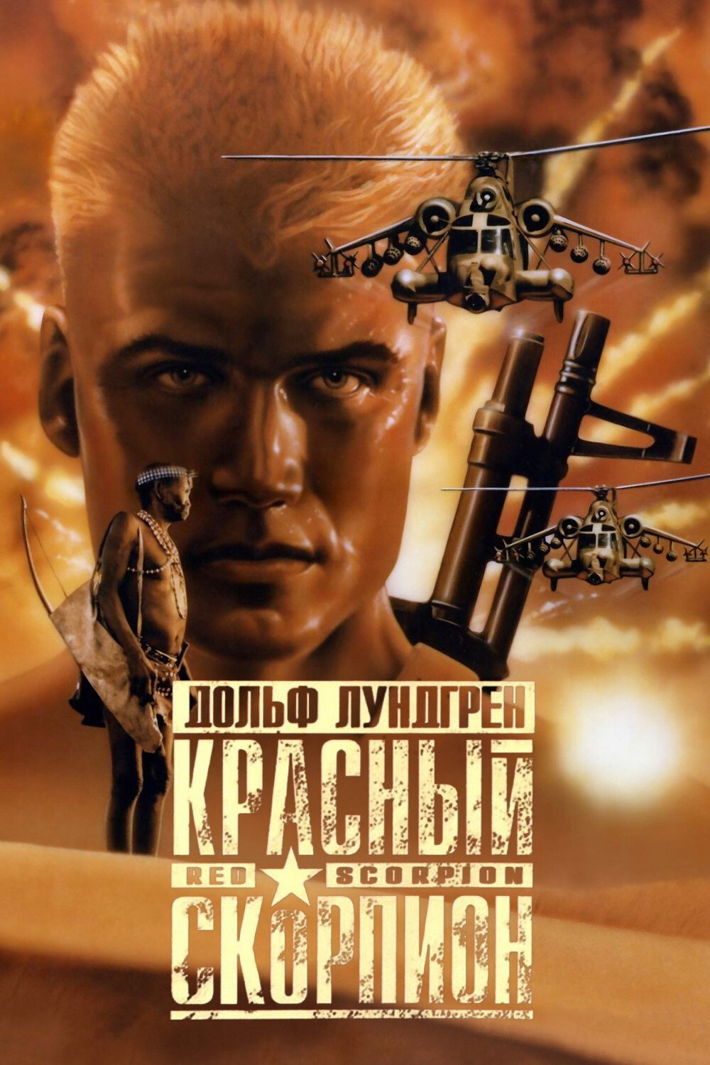 Красный скорпион
