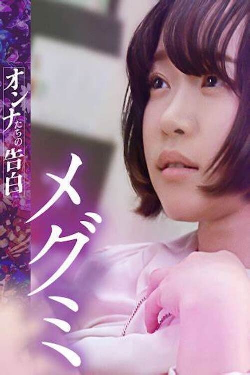 オンナたちの告白～メグミ～