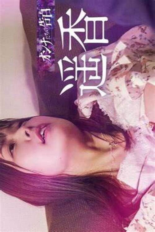オンナたちの告白 ～遥香～