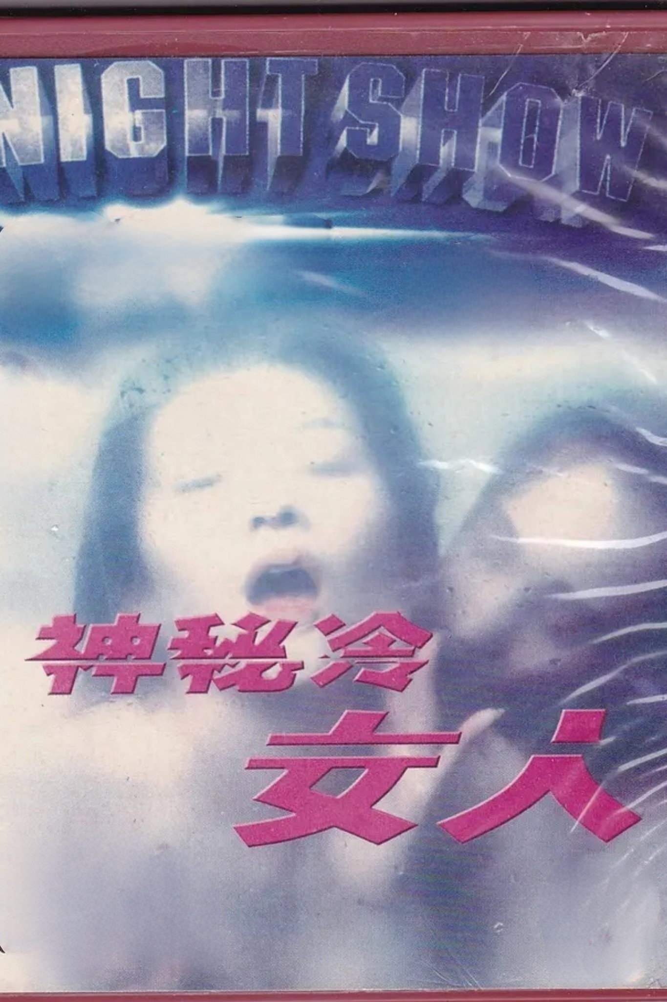 神秘的冷女人