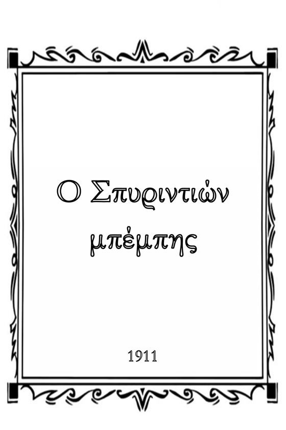 Ο Σπυριντιών μπέμπης