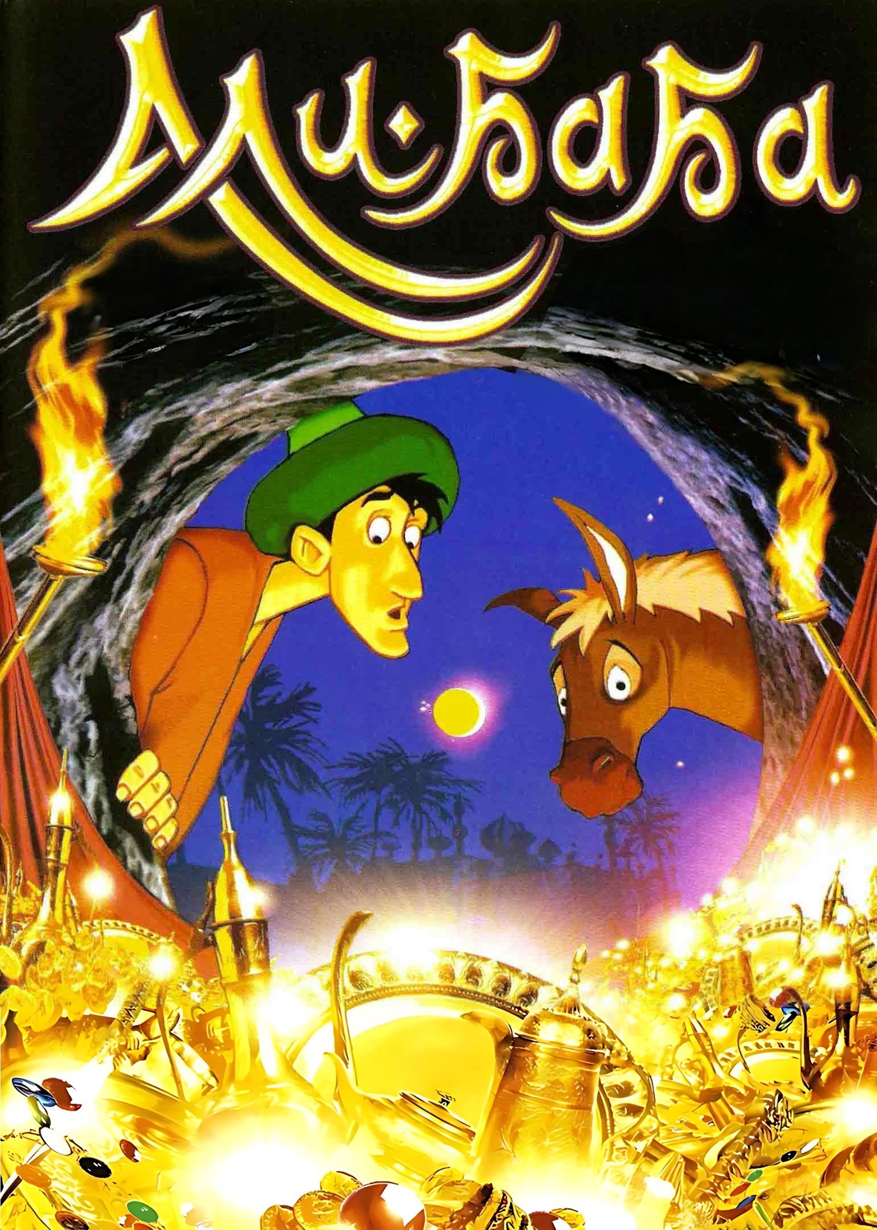 Али-Баба