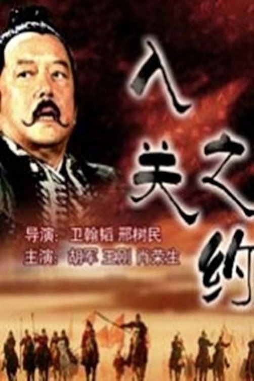 大汉风6：入关之约