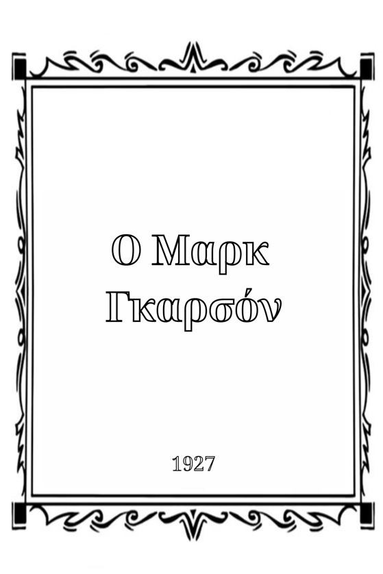 Ο Μαρκ  Γκαρσόν