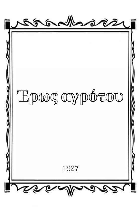 Έρως αγρότου