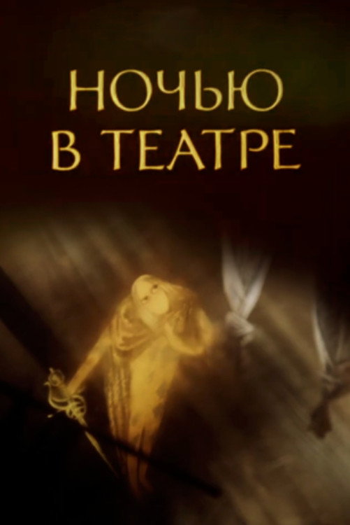 Ночью в театре