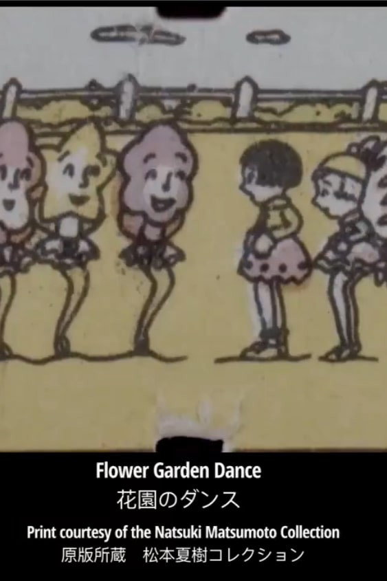 花園のダンス