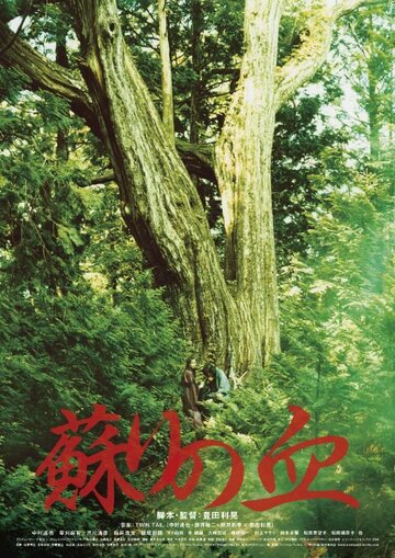 Yomigaeri no chi