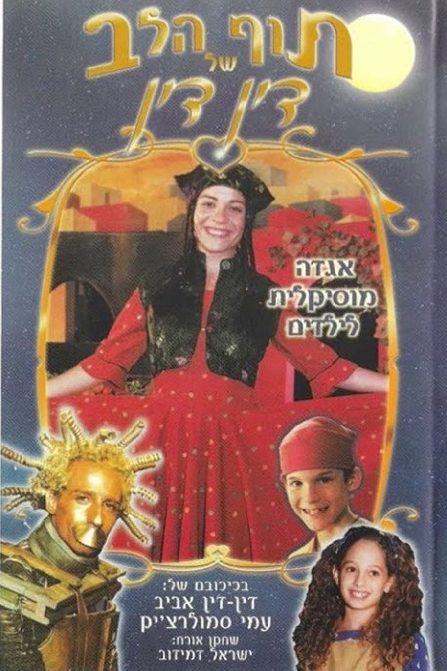 תוף הלב של דין דין