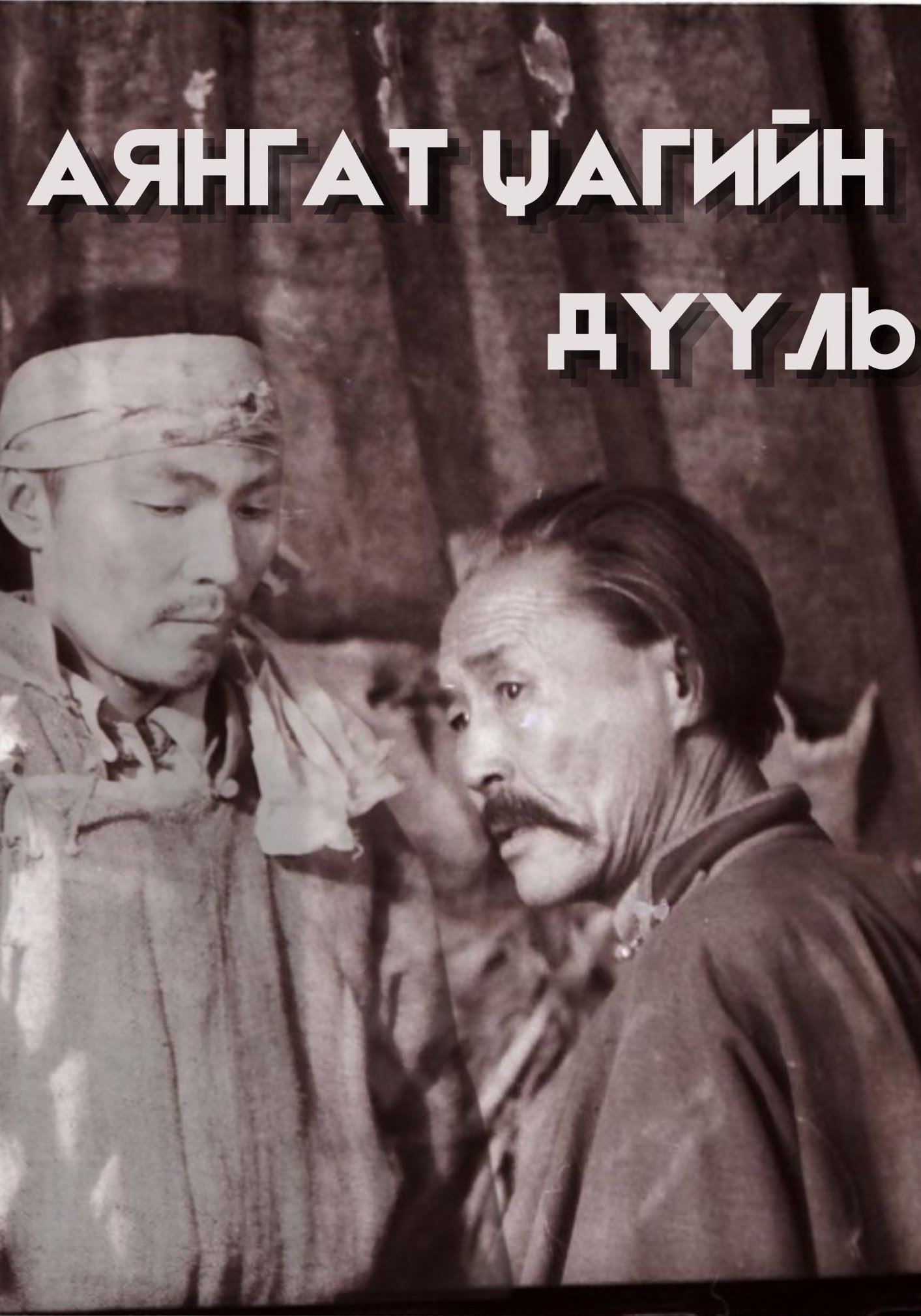 Аянгат цагийн дууль