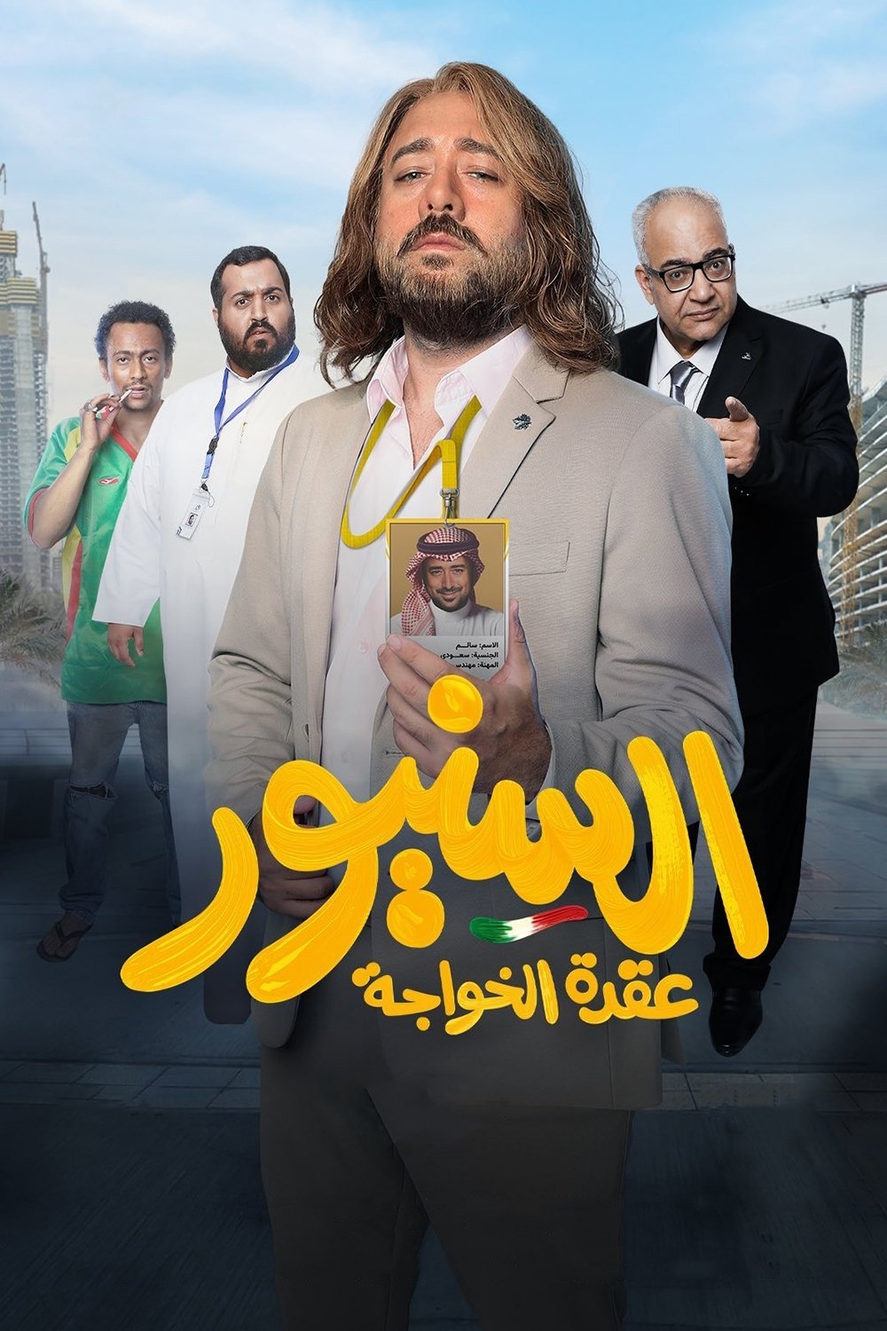 السنيور