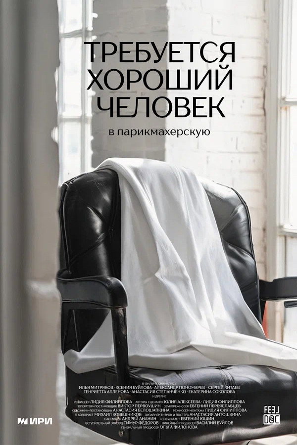 Требуется хороший человек в парикмахерскую