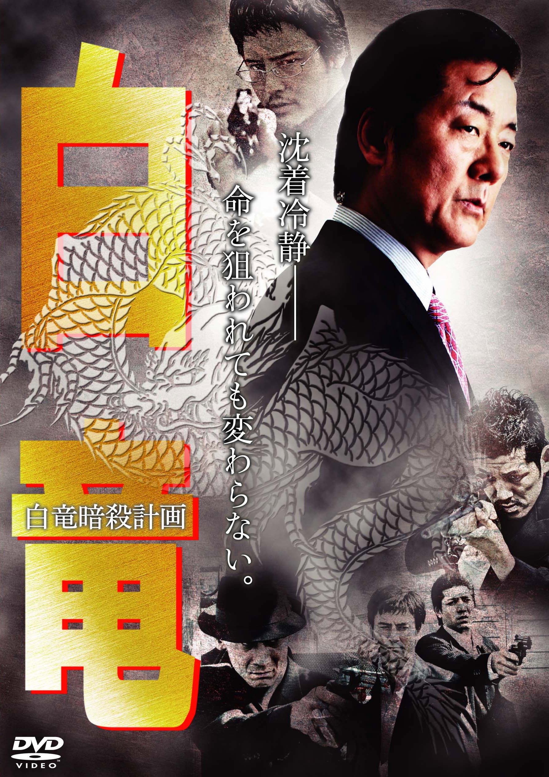 白竜7　～白竜暗殺計画～