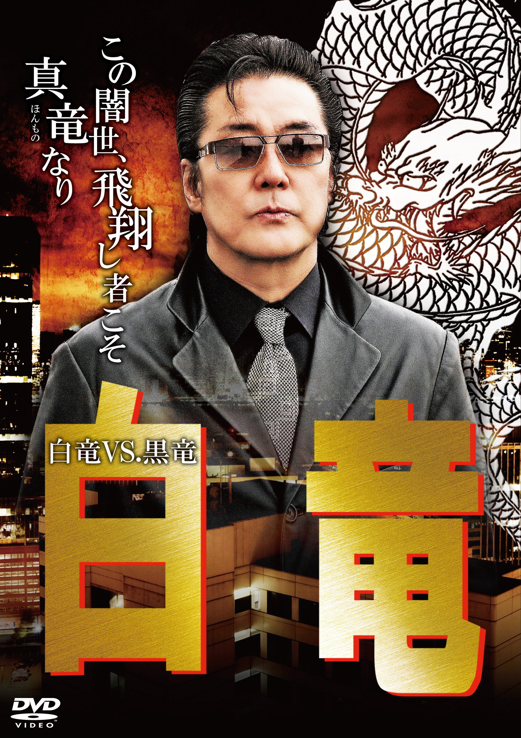 白竜10　～白竜VS.黒竜～