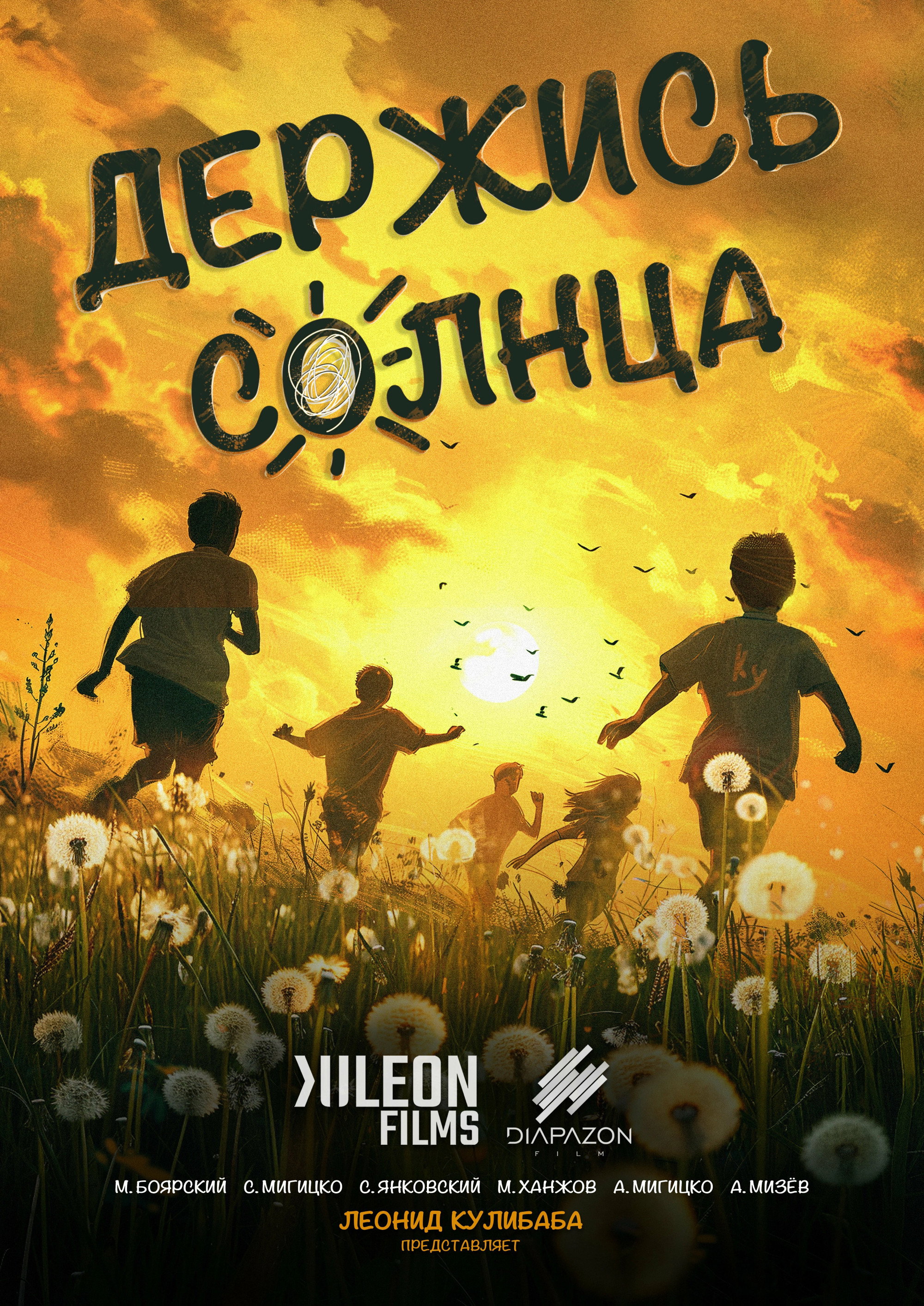 Держись солнца