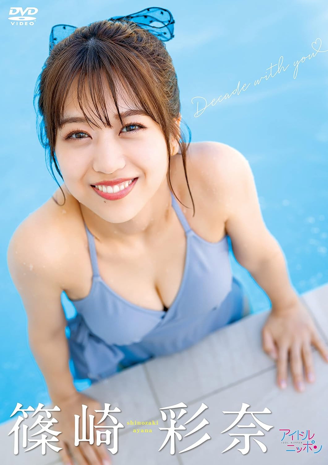 篠崎彩奈/Decade with you