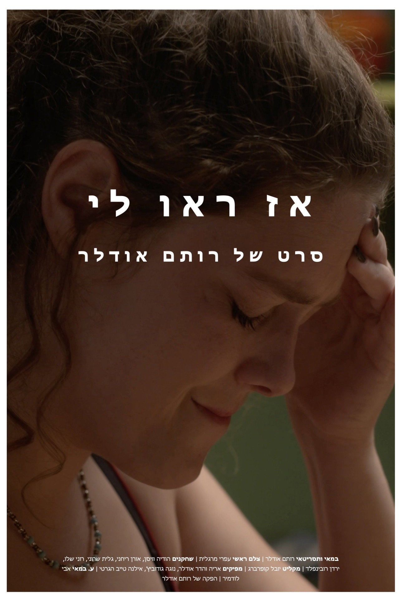 אז ראו לי