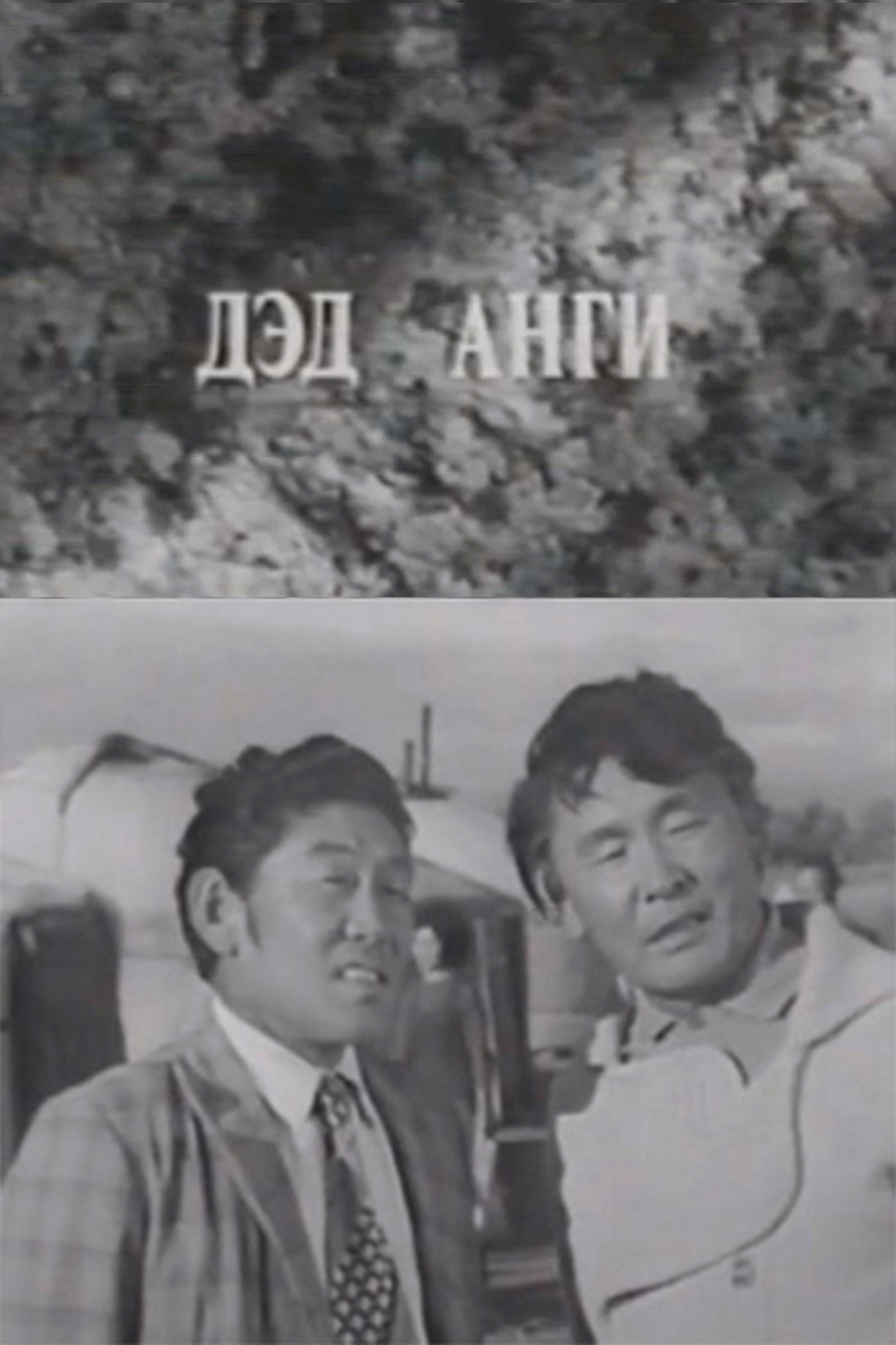 Давааны цаана даваа: Дэд анги