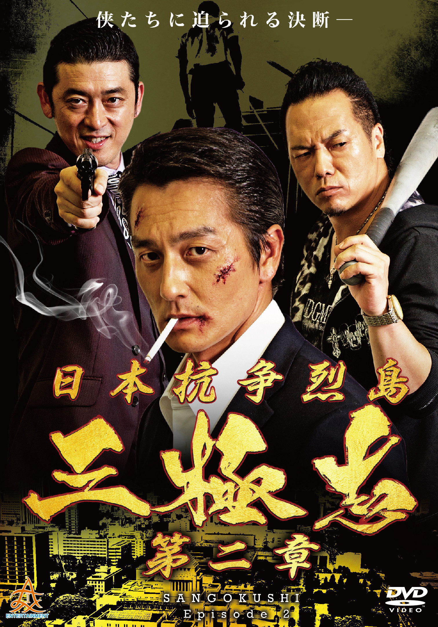 日本抗争烈島　三極志　第二章
